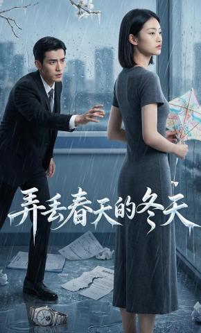 短剧《弄丢春天的冬天》海报