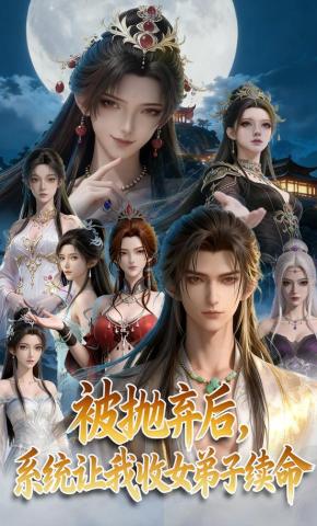 短剧《被抛弃后，系统让我收女弟子续命》海报