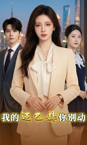 短剧《我的迈巴赫你别动》海报