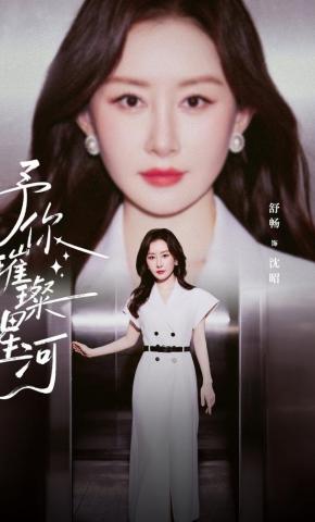 短剧《予你璀璨星河》海报