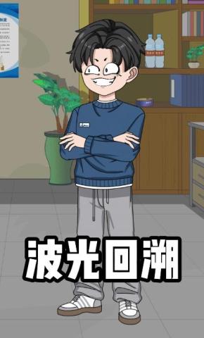 短剧《波光回溯》海报