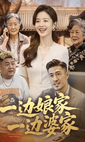 短剧《一边娘家，一边婆家》海报