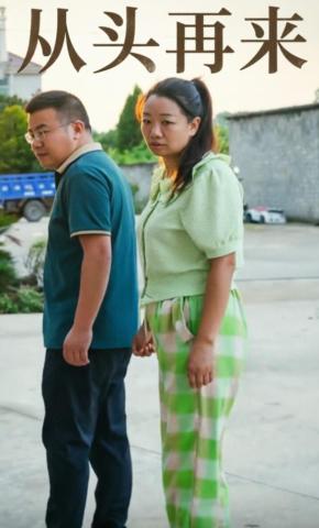 短剧《从头再来》海报