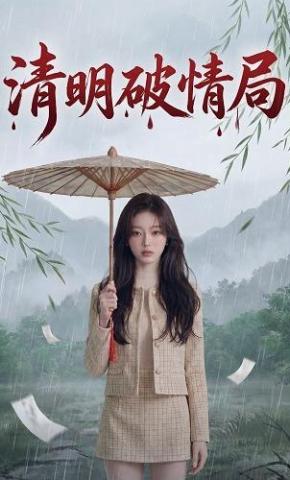 短剧《清明破情局》海报