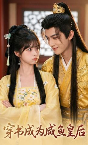 短剧《穿书成为咸鱼皇后》海报
