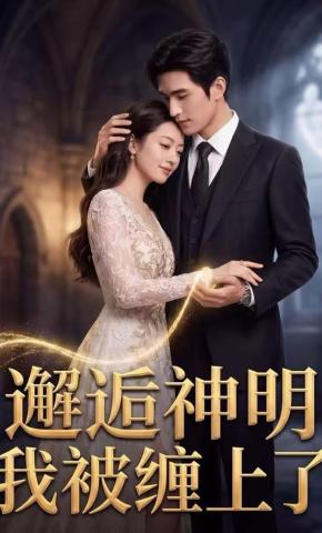 短剧《邂逅神明，我被缠上了》海报