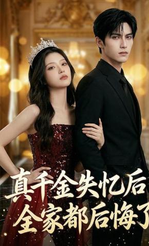 短剧《真千金失忆后，全家都后悔了》海报