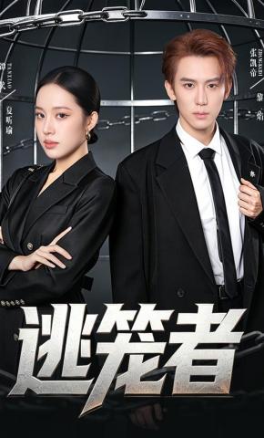 短剧《逃笼者》海报