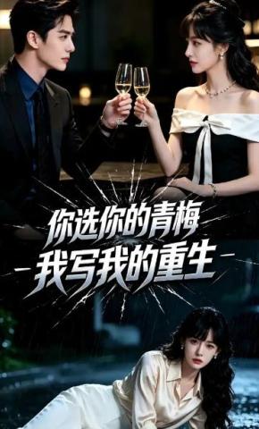 短剧《你选你的青梅，我写我的重生》海报