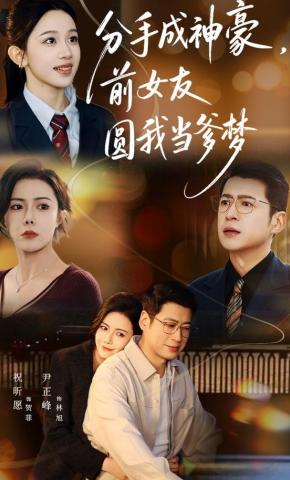 短剧《分手成神豪，前女友圆我当爹梦》海报