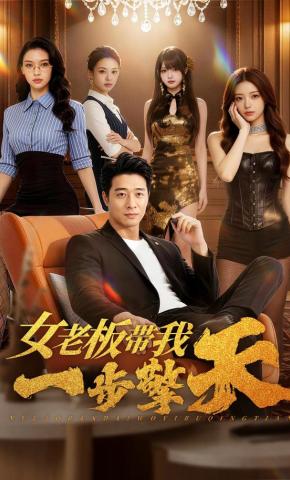 短剧《女老板带我一步擎天》海报