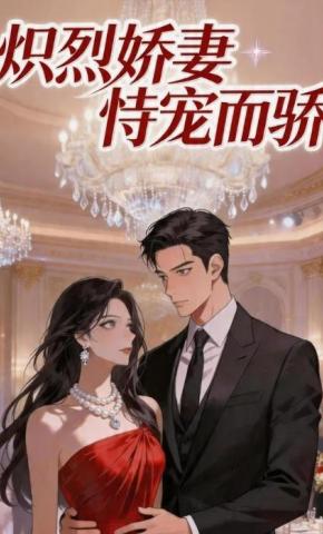 短剧《炽烈娇妻恃宠而骄》海报