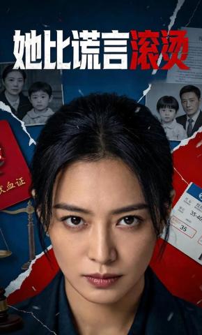 短剧《她比谎言滚烫》海报