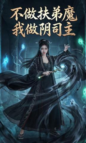 短剧《不做扶弟魔我做阴司主》海报