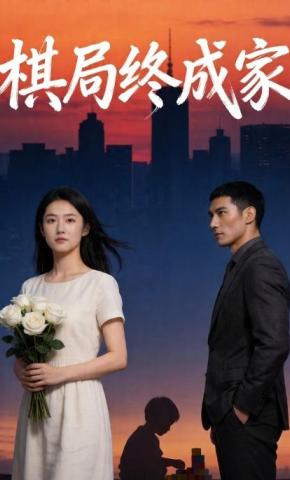 短剧《棋局终成家》海报