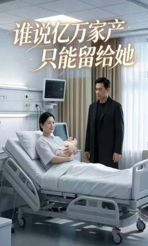 短剧《谁说亿万家产只能留给她》海报