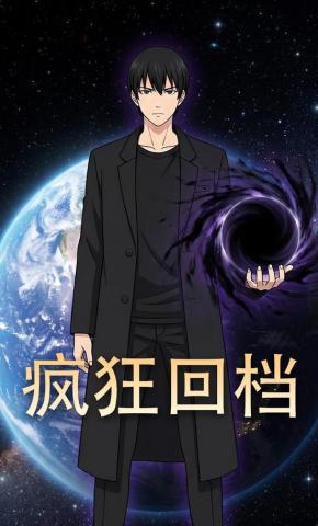 短剧《疯狂回档》海报