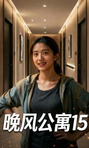 短剧《晚风公寓15》海报