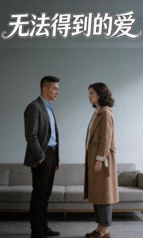 短剧《无法得到的爱》海报