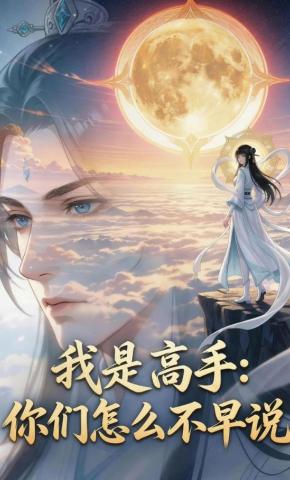 短剧《我是高手：你们怎么不早说？》海报