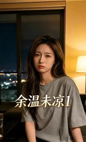 短剧《余温未凉1》海报
