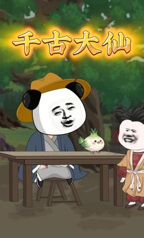 短剧《千古大仙》海报