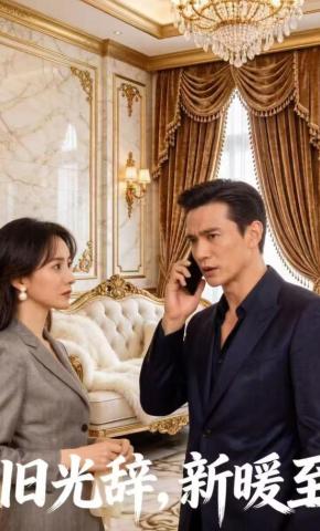 短剧《旧光辞，新暖至》海报