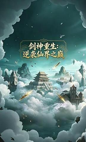 短剧《剑神重生：逆袭仙界之巅》海报
