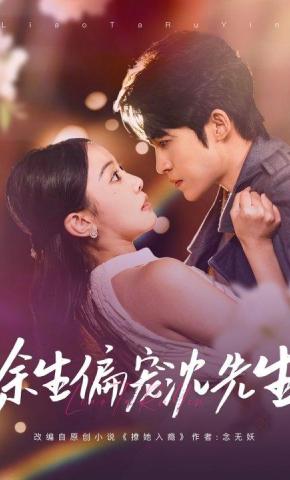短剧《余生偏宠沈先生》海报