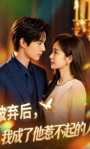 短剧《被弃后，我成了他惹不起的人》海报