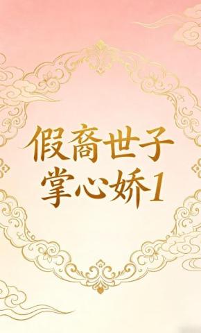 短剧《假裔世子掌心娇1》海报