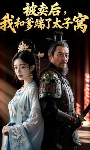 短剧《被卖后，我和爹端了太子窝》海报