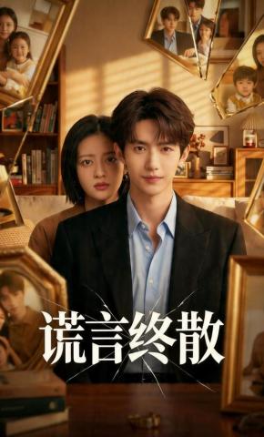 短剧《谎言终散》海报