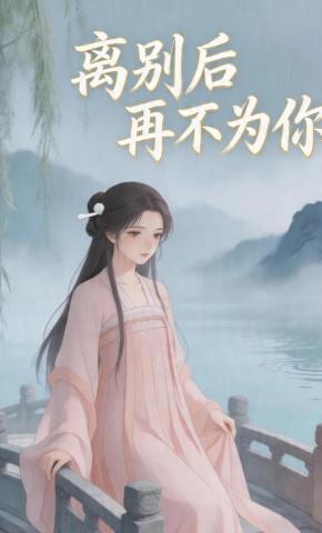 短剧《离别后再不为你》海报