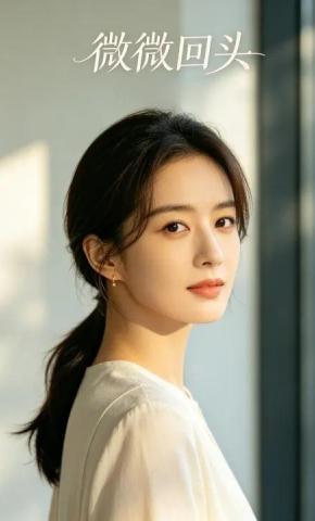短剧《微微回头》海报