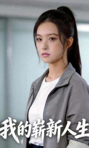 短剧《我的崭新人生》海报