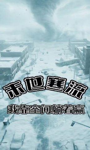短剧《末世寒流：我靠空间躺着赢》海报