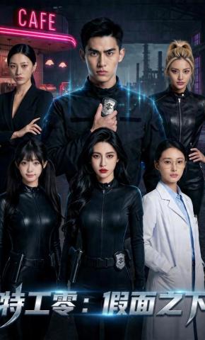 短剧《特工零：假面之下》海报