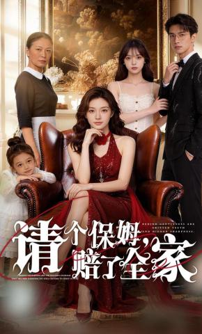 短剧《请个保姆，赔了全家》海报