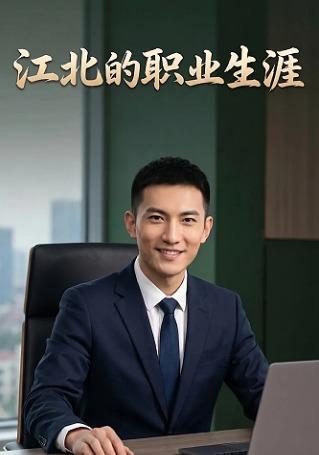 短剧《江北的职业生涯》海报