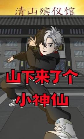 短剧《山下来了个小神仙》海报