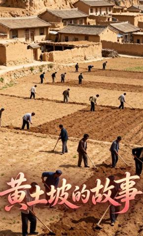 短剧《黄土坡的故事》海报