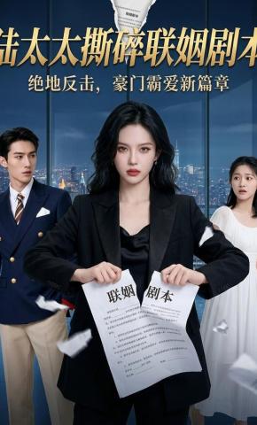 短剧《陆太太撕碎联姻剧本》海报