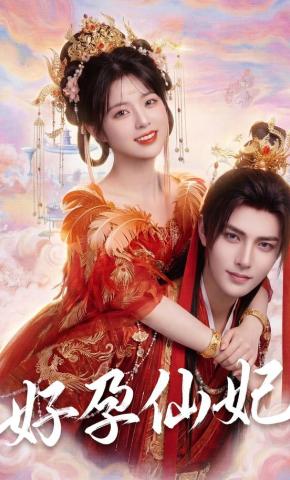 短剧《好孕仙妃》海报