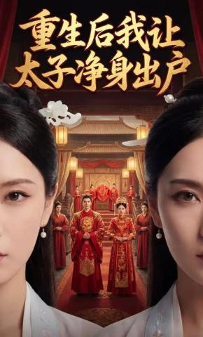 短剧《重生后我让太子净身出户》海报