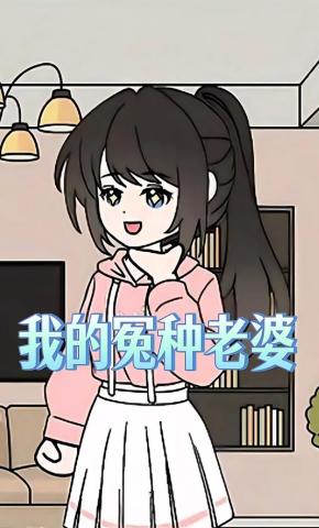 短剧《我的冤种老婆》海报