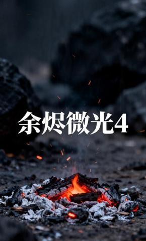 短剧《余烬微光4》海报