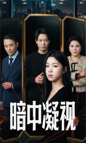 短剧《暗中凝视》海报