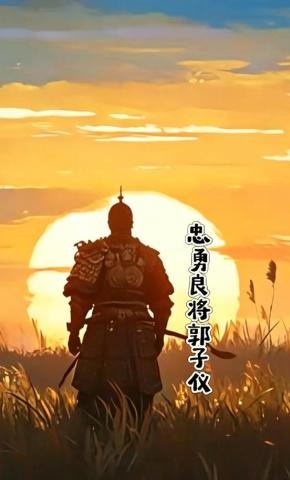 短剧《忠勇良将郭子仪》海报