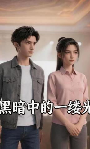 短剧《黑暗中的一缕光》海报